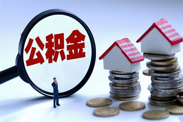 塔城离职半年多了住房公积金可以领取吗（塔城离职半年多了住房公积金可以领取吗）